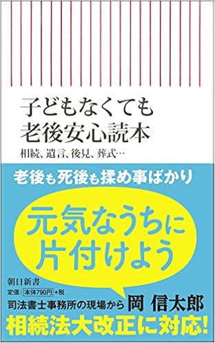 子どもなくても老後安心読本 相続 遺言 後見 葬式 朝日新書 岡 信太郎 本 通販 Amazon