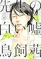 先生の白い嘘（３） (モーニングコミックス)