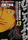 むこうぶち 高レート裏麻雀列伝 第13巻