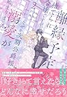 離縁予定の捨てられ令嬢ですが、なぜか次期公爵様の溺愛が始まりました 第2巻
