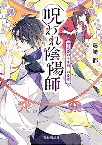 呪われ陰陽師 賀茂斎の千年越しの憂鬱 富士見l文庫 藤崎 都 藤 未都也 本 通販 Amazon