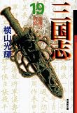 三国志(19) 文庫版