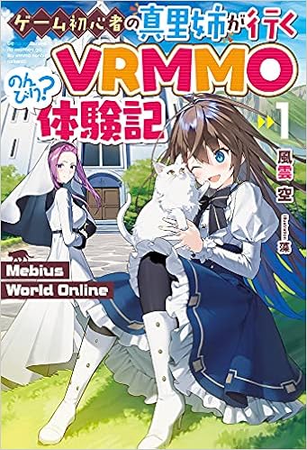 Mebius World Online 1 ゲーム初心者の真里姉が行くvrmmoのんびり 体験記 Hj Novels Amazon Com Books