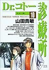 Dr.コトー診療所 第10巻