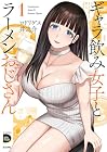 ギャラ飲み女子とラーメンおじさん 1巻