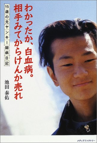 Amazon Fr わかったか 白血病 相手みてからけんか売れ 15歳の元ヤンキー闘病日記 Livres