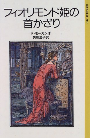 フィオリモンド姫の首かざり 岩波少年文庫 2135 ド モーガン ウォルター クレイン 矢川 澄子 本 通販 Amazon