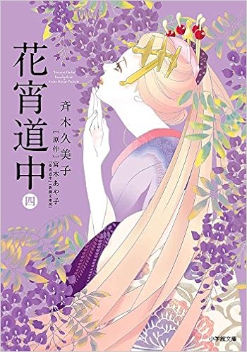 花宵道中 4 小学館文庫 Amazon Com Books