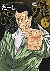 ドンケツ外伝 第6巻