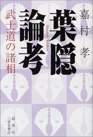 葉隠論考 武士道の諸相 嘉村 孝 本 通販 Amazon