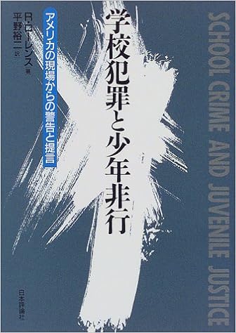 学校犯罪と少年非行 アメリカの現場からの警告と提言 R ローレンス Lawrence Richard 裕二 平野 本 通販 Amazon