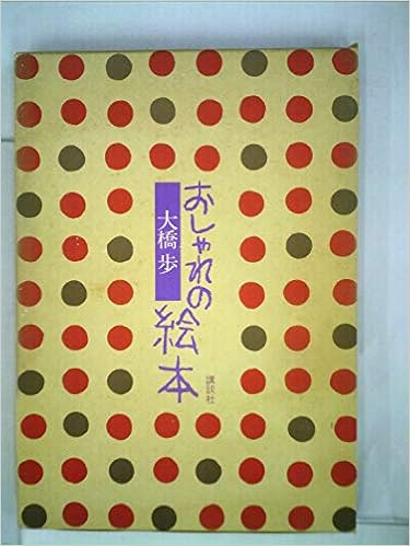 おしゃれの絵本 1978年 大橋 歩 本 通販 Amazon