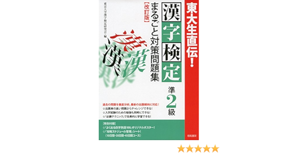 東大生直伝 漢字検定準2級まるごと対策問題集 改訂版 Amazon Com Books