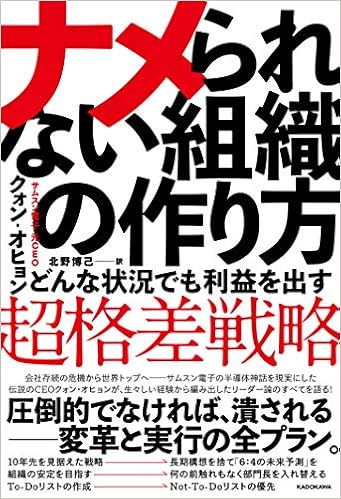 ナメられない組織の作り方 どんな状況でも利益を出す 超格差戦略 クォン オヒョン 北野 博己 本 通販 Amazon