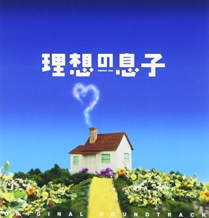 Amazon 理想の息子 オリジナル サウンドトラック 横山克 横山克 Tvサントラ サウンドトラック 音楽