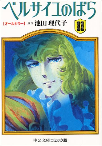 ベルサイユのばら オールカラー 11 中公文庫 コミック版 理代子 池田 本 通販 Amazon