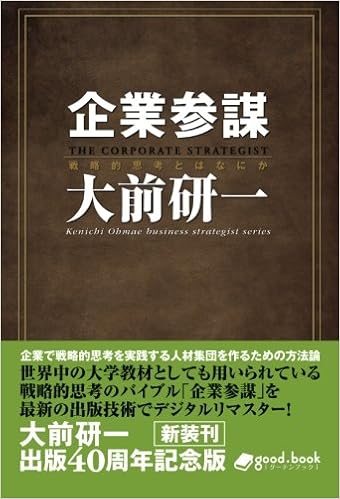企業参謀 2014年新装版 (Kenichi Ohmae Business Strategist Series（Nextpublishing）) |  大前 研一 |本 | 通販 | Amazon