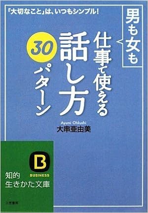 男も女も仕事で使える 話し方 30パターン 大切なこと は いつもシンプル 知的生きかた文庫 大串 亜由美 本 通販 Amazon