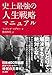 史上最強の人生戦略マニュアル