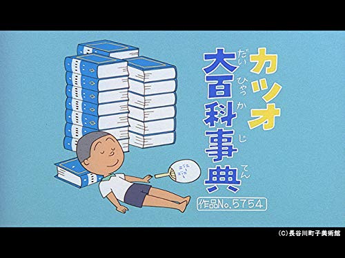 Amazon Co Jp サザエさん 傑作選 を観る Prime Video