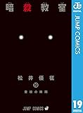 製品画像: Amazon: 暗殺教室 19 (ジャンプコミックスDIGITAL) [Kindle版]: 松井優征