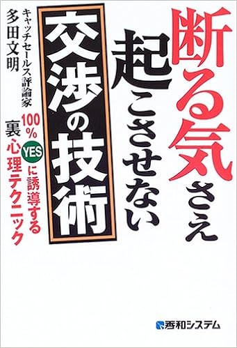 断る気さえ起こさせない交渉の技術100 Yesに誘導する裏心理テクニック 多田 文明 本 通販 Amazon