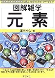 元素 (図解雑学)