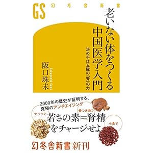 老いない体をつくる中国医学入門　決め手は五臓の「腎」の力 (幻冬舎新書) [Kindle版]