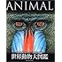 世界動物大図鑑―ANIMAL DKブックシリーズ