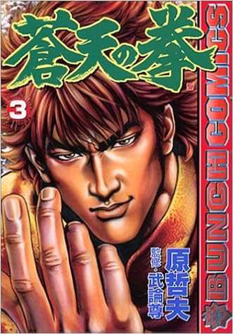 蒼天の拳 3 Bunch Comics 原 哲夫 本 通販 Amazon