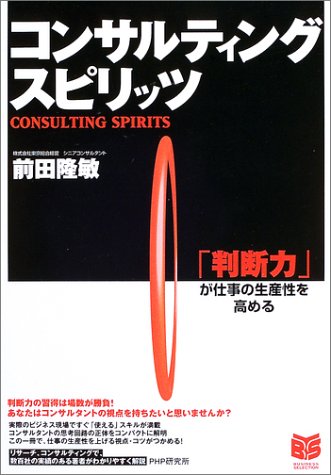 コンサルティング スピリッツ 判断力 が仕事の生産性を高める Phpビジネス選書 前田 隆敏 本 通販 Amazon