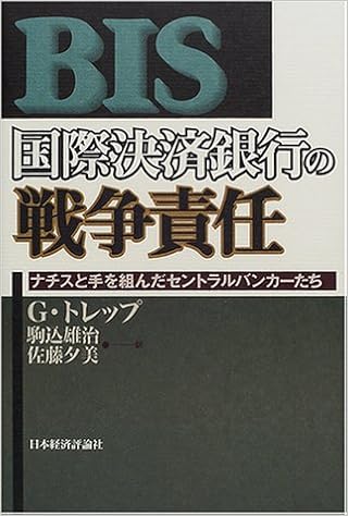 国際決済銀行の戦争責任 ナチスと手を組んだセントラルバンカーたち ジャン トレップ Trepp Gian 雄治 駒込 夕美 佐藤 本 通販 Amazon