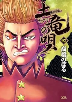 土竜の唄の最新刊