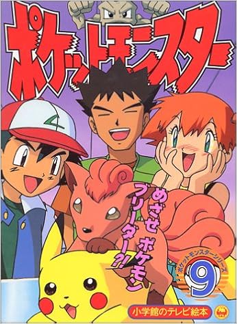 ポケットモンスター 9 小学館のテレビ絵本 ポケットモンスターシリーズ Amazon Com Books