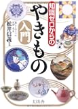 知識ゼロからのやきもの入門