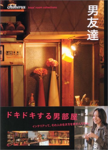 男友達 Boys Room Collections Ac Mook ちはる 本 通販 Amazon