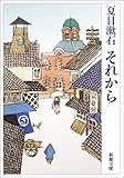 それから (新潮文庫)