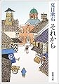 それから (新潮文庫)