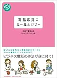 電話応対のルールとマナー (ビジネスいらすとれいてっど)