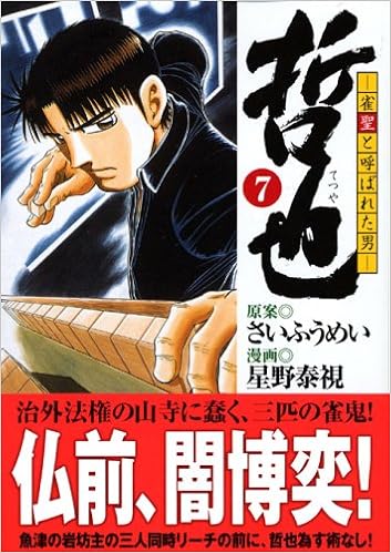 哲也 雀聖と呼ばれた男 7 講談社漫画文庫 ほ5 7 Amazon Co Uk Yasushi Hoshino Books