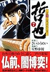 哲也 雀聖と呼ばれた男 文庫版 第7巻