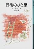 最後のひと葉 (岩波少年文庫 (539))