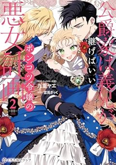 公爵家は義兄が継げばいい ～ポンコツ令嬢の悪女計画～の最新刊