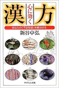 心に効く漢方―あなたの[不定愁訴]を解決する (PHPエル新書) の本の表紙