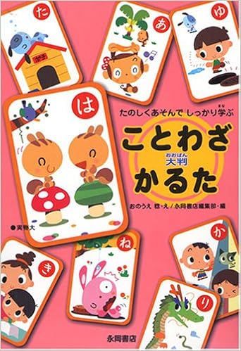 ことわざ大判かるた たのしくあそんでしっかり学ぶ かるた 永岡書店編集部 おのうえ みのる 本 通販 Amazon ことわざ大判かるた たのしくあそんでしっかり学ぶ かるた 永岡書店編集部 おのうえ みのる 本 通販 Amazon