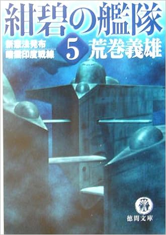 紺碧の艦隊 5 新憲法発布 暗雲印度戦線 徳間文庫 Amazon Com Books