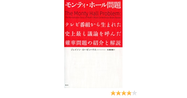 モンティ ホール問題 テレビ番組から生まれた史上最も議論を呼んだ確率問題の紹介と解説 Jason Rosenhouse Shunsuke Matsuura Amazon Com Books