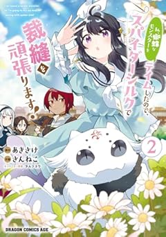 私、蜘蛛なモンスターをテイムしたので、スパイダーシルクで裁縫を頑張ります!の最新刊