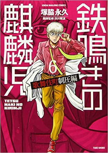 鉄鳴きの麒麟児 歌舞伎町制圧編 6 近代麻雀コミックス Amazon Co Uk Books