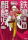 鉄鳴きの麒麟児 歌舞伎町制圧編 第6巻